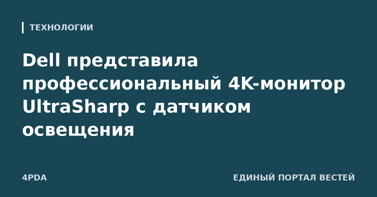 Dell представила профессиональный 4K-монитор UltraSharp с датчиком освещения