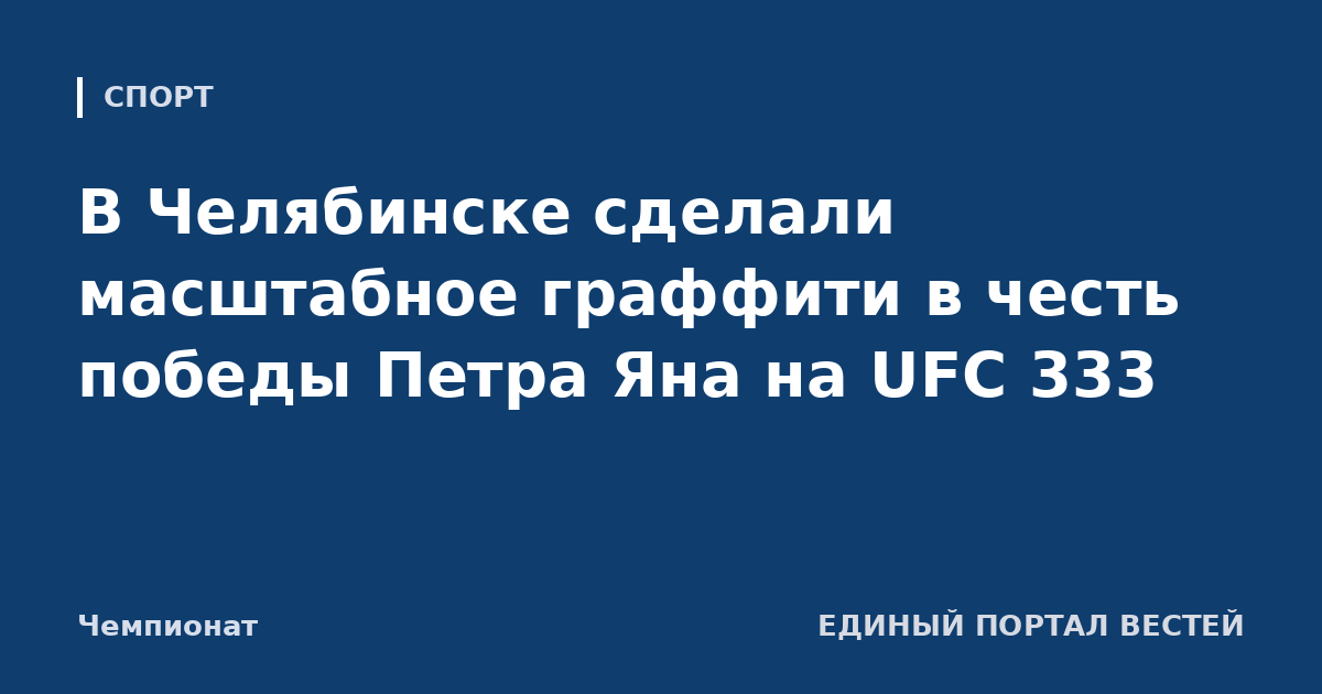 В Челябинске сделали масштабное граффити в честь победы Петра Яна на UFC 333