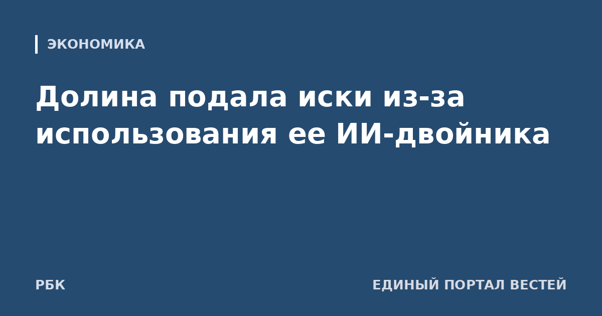 Долина подала иски из-за использования ее ИИ-двойника