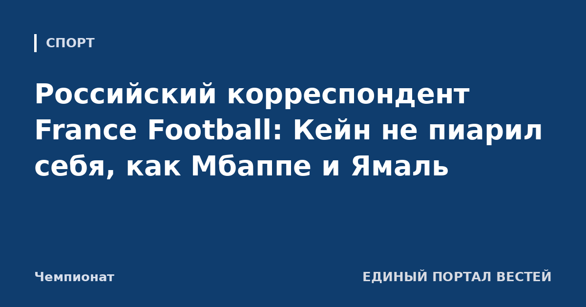 Российский корреспондент France Football: Кейн не пиарил себя, как Мбаппе и Ямаль