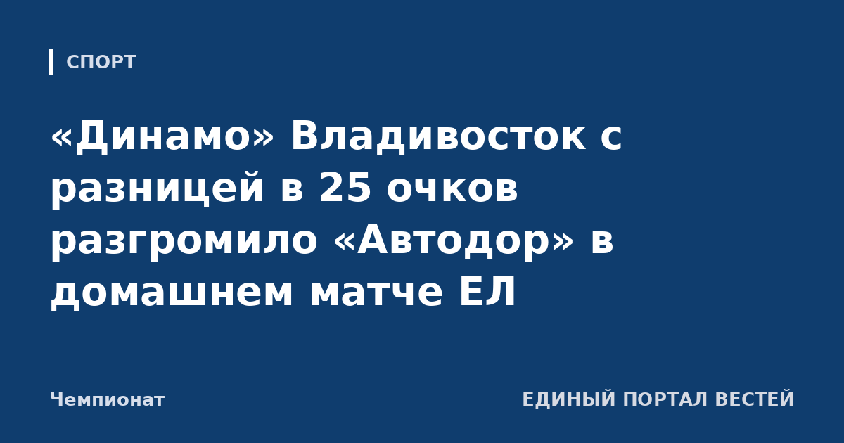 «Динамо» Владивосток с разницей в 25 очков разгромило «Автодор» в домашнем матче ЕЛ