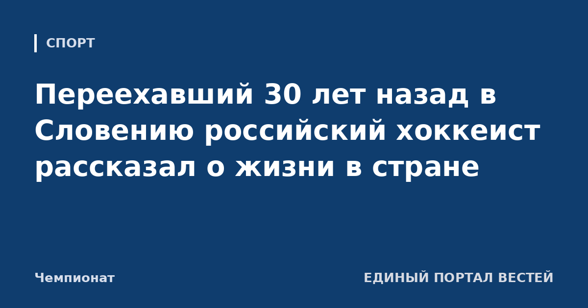 Переехавший 30 лет назад в Словению российский хоккеист рассказал о жизни в стране