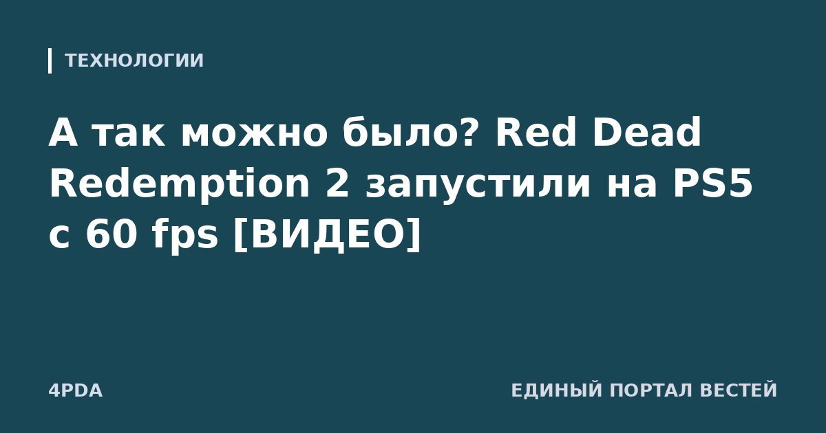 А так можно было? Red Dead Redemption 2 запустили на PS5 с 60 fps [ВИДЕО]