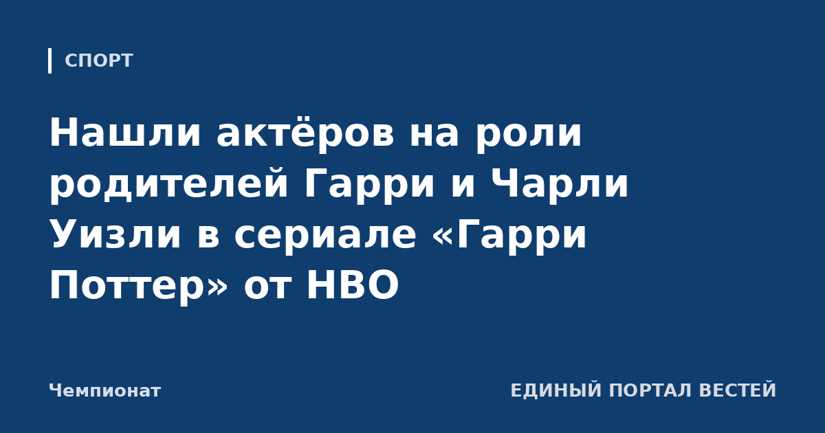 Нашли актёров на роли родителей Гарри и Чарли Уизли в сериале «Гарри Поттер» от HBO