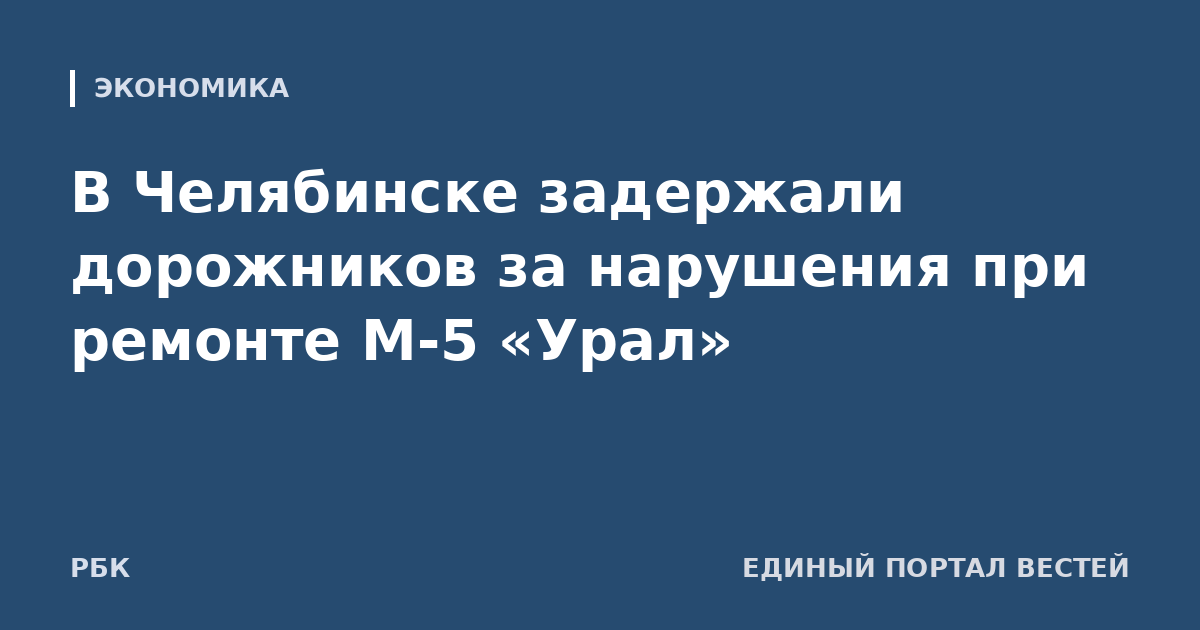 В Челябинске задержали дорожников за нарушения при ремонте М-5 «Урал»