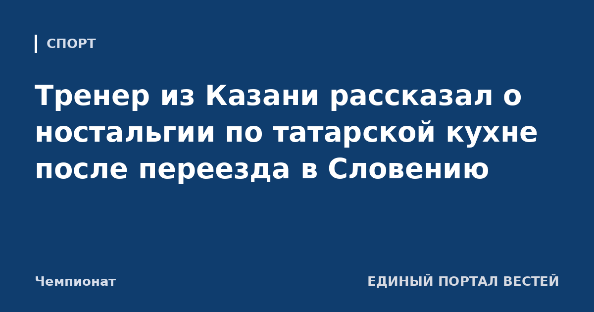 Тренер из Казани рассказал о ностальгии по татарской кухне после переезда в Словению