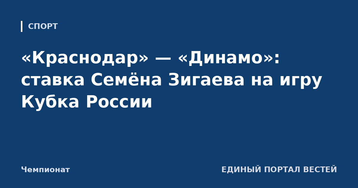 «Краснодар» — «Динамо»: ставка Семёна Зигаева на игру Кубка России