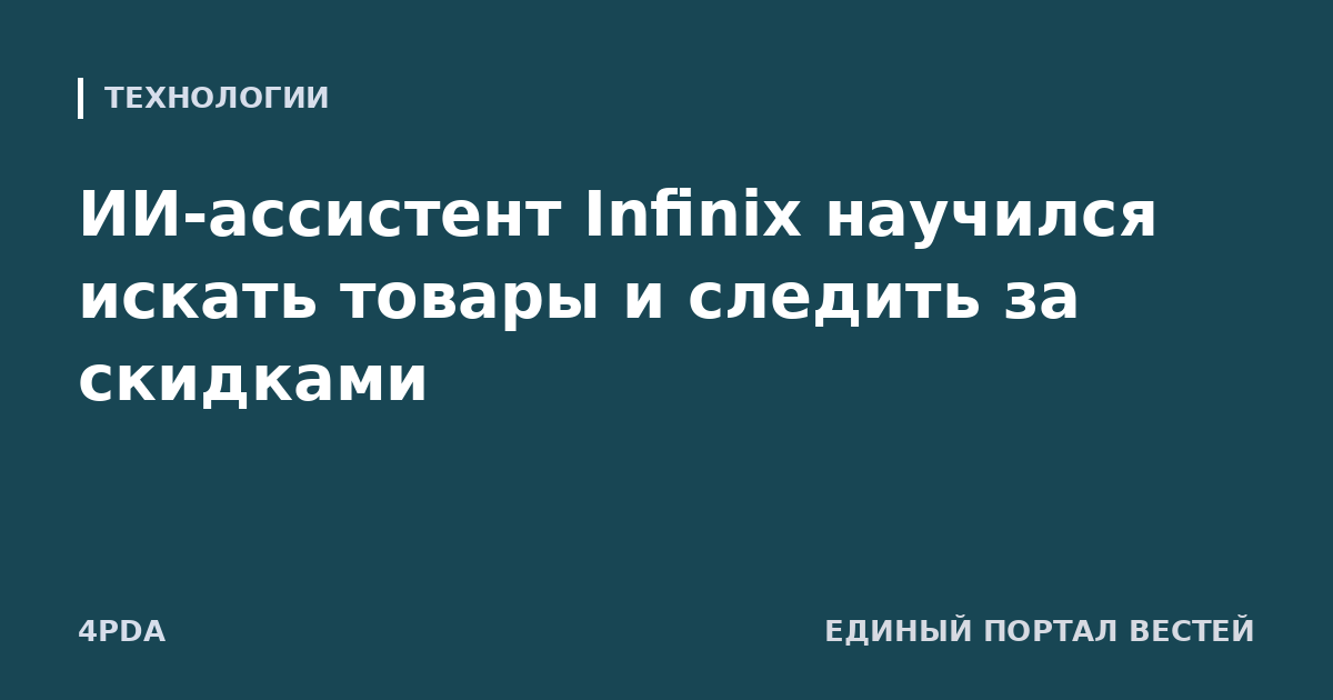 ИИ-ассистент Infinix научился искать товары и следить за скидками