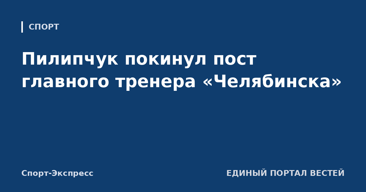 Пилипчук покинул пост главного тренера «Челябинска»