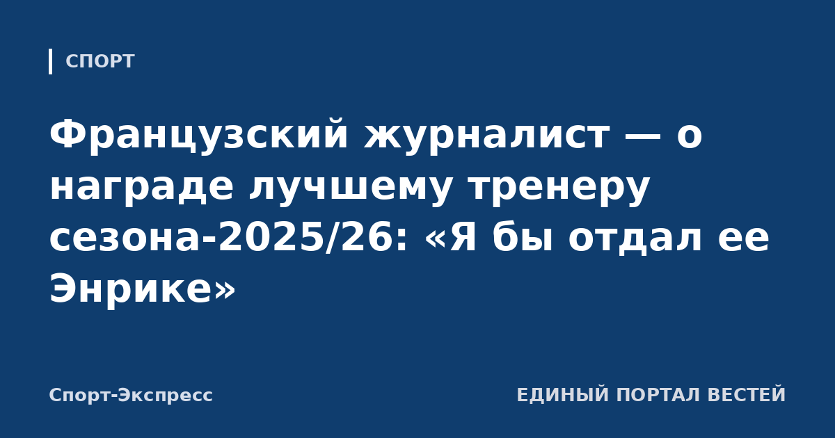 Французский журналист — о награде лучшему тренеру сезона-2025/26: «Я бы отдал ее Энрике»