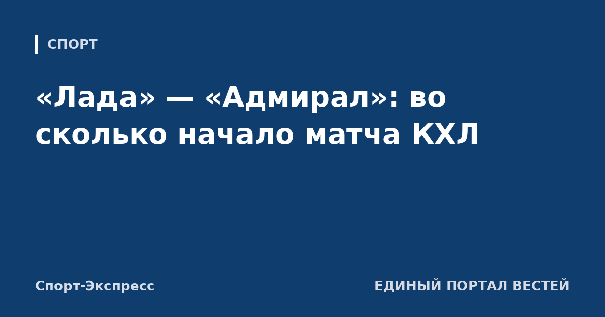 «Лада» — «Адмирал»: во сколько начало матча КХЛ