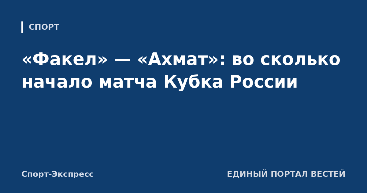 «Факел» — «Ахмат»: во сколько начало матча Кубка России