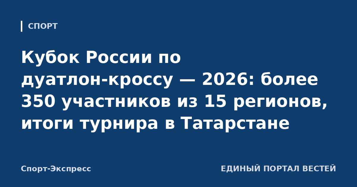 Кубок России по дуатлон-кроссу — 2026: более 350 участников из 15 регионов, итоги турнира в Татарстане