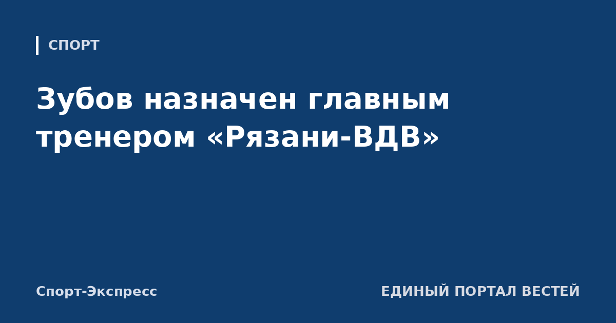 Зубов назначен главным тренером «Рязани-ВДВ»