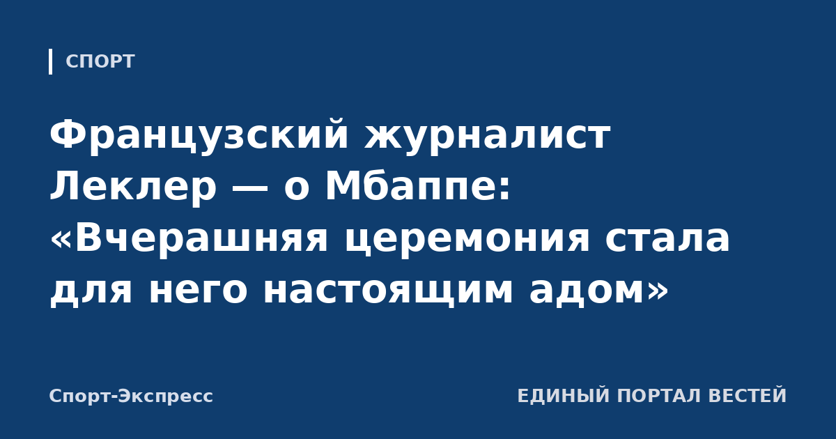 Французский журналист Леклер — о Мбаппе: «Вчерашняя церемония стала для него настоящим адом»