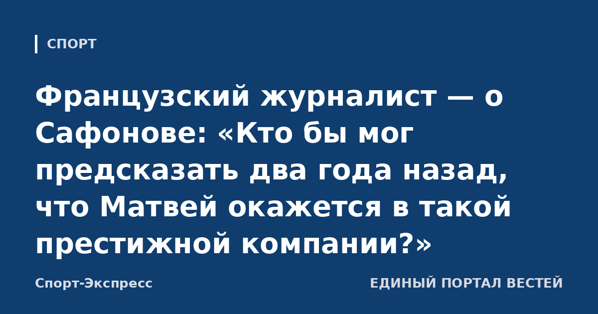 Французский журналист — о Сафонове: «Кто бы мог предсказать два года назад, что Матвей окажется в такой престижной компании?»