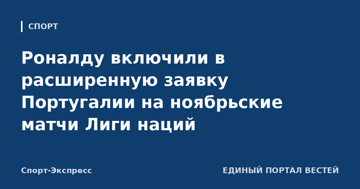 Роналду включили в расширенную заявку Португалии на ноябрьские матчи Лиги наций