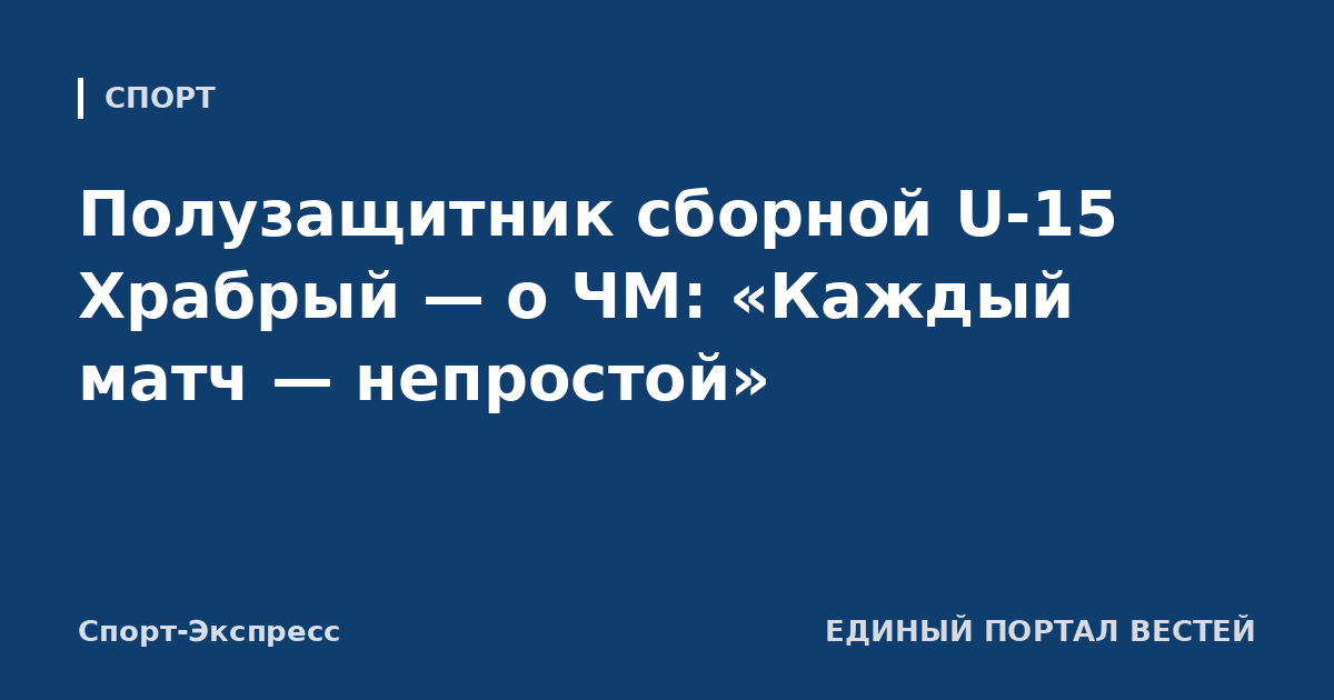 Полузащитник сборной U-15 Храбрый — о ЧМ: «Каждый матч — непростой»