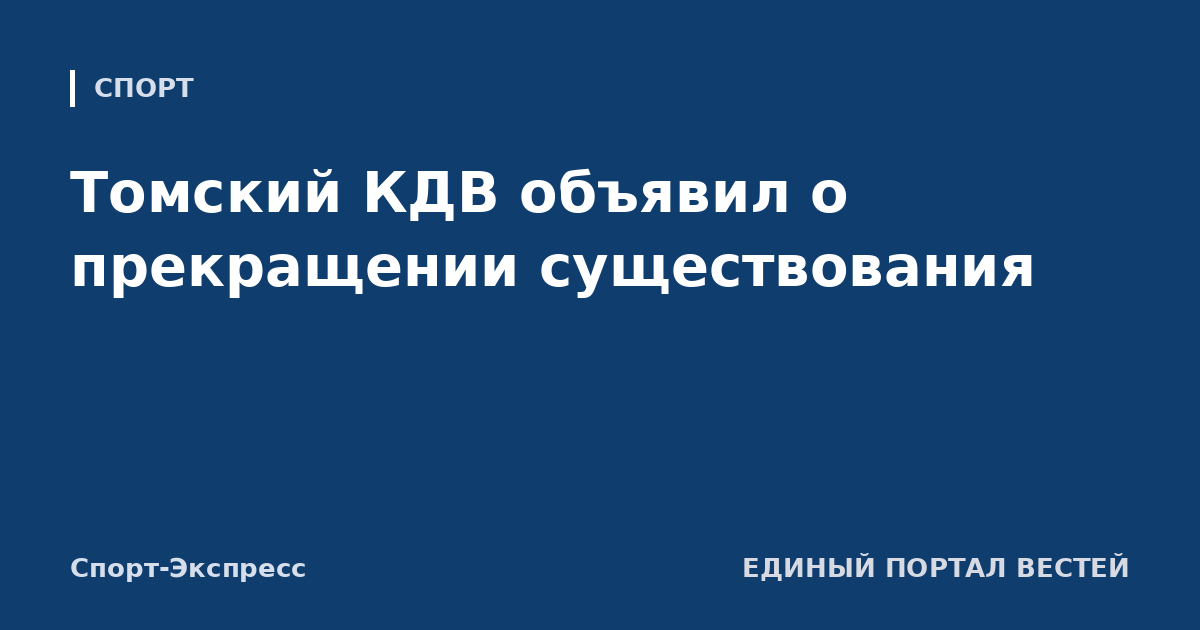 Томский КДВ объявил о прекращении существования