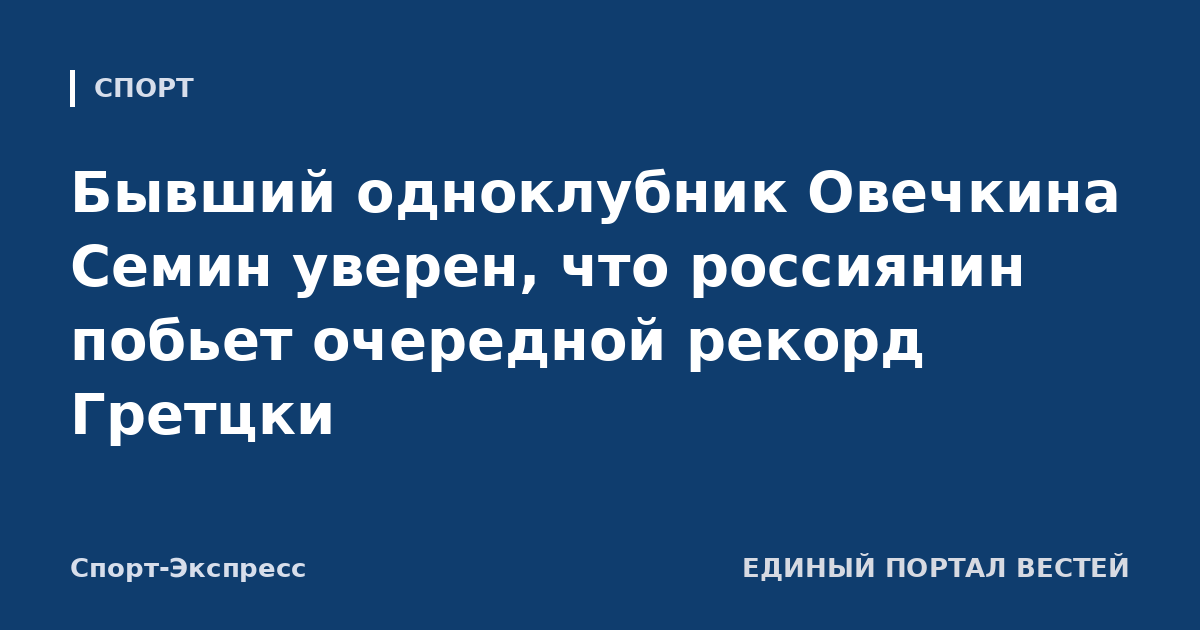 Бывший одноклубник Овечкина Семин уверен, что россиянин побьет очередной рекорд Гретцки