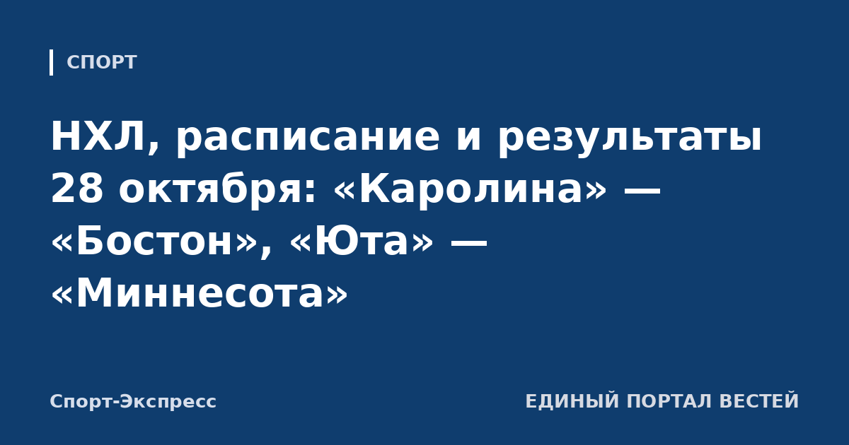 НХЛ, расписание и результаты 28 октября: «Каролина» — «Бостон», «Юта» — «Миннесота»