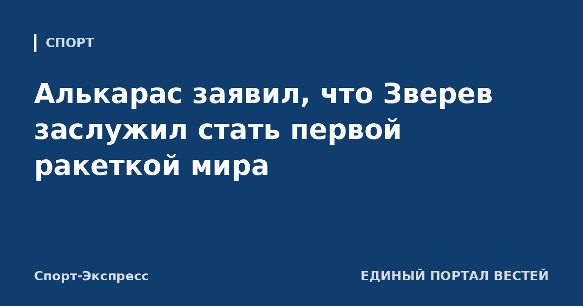 Алькарас заявил, что Зверев заслужил стать первой ракеткой мира