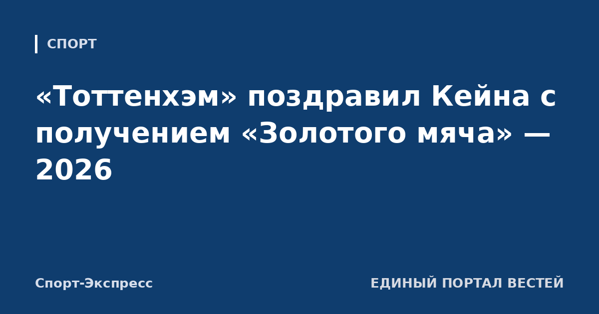 «Тоттенхэм» поздравил Кейна с получением «Золотого мяча» — 2026