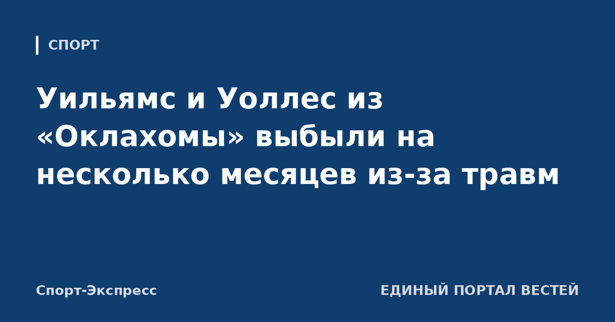 Уильямс и Уоллес из «Оклахомы» выбыли на несколько месяцев из-за травм