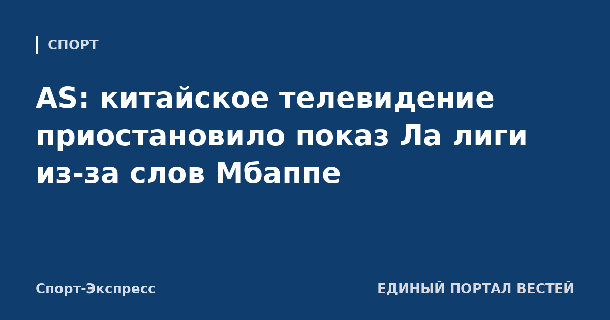 AS: китайское телевидение приостановило показ Ла лиги из-за слов Мбаппе