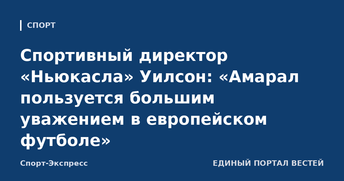 Спортивный директор «Ньюкасла» Уилсон: «Амарал пользуется большим уважением в европейском футболе»