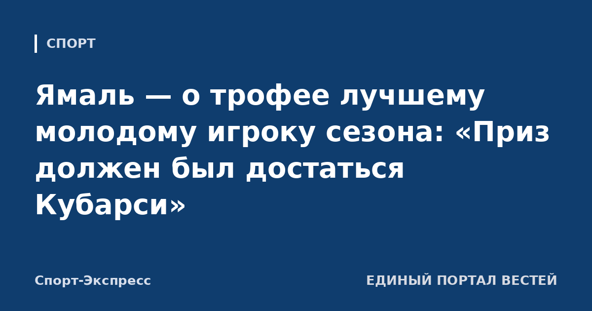 Ямаль — о трофее лучшему молодому игроку сезона: «Приз должен был достаться Кубарси»