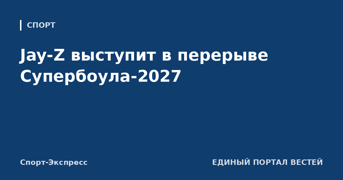 Jay-Z выступит в перерыве Супербоула-2027