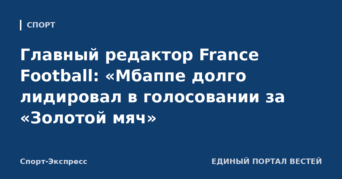 Главный редактор France Football: «Мбаппе долго лидировал в голосовании за «Золотой мяч»