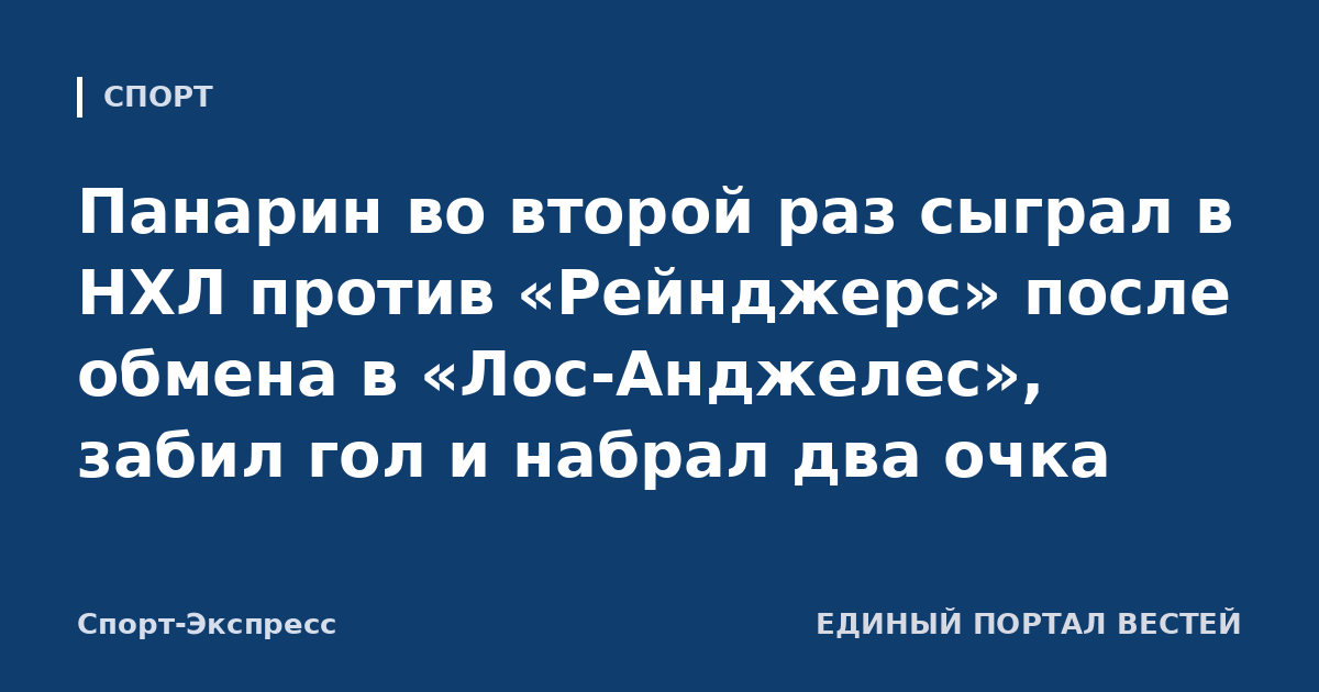 Панарин во второй раз сыграл в НХЛ против «Рейнджерс» после обмена в «Лос-Анджелес», забил гол и набрал два очка