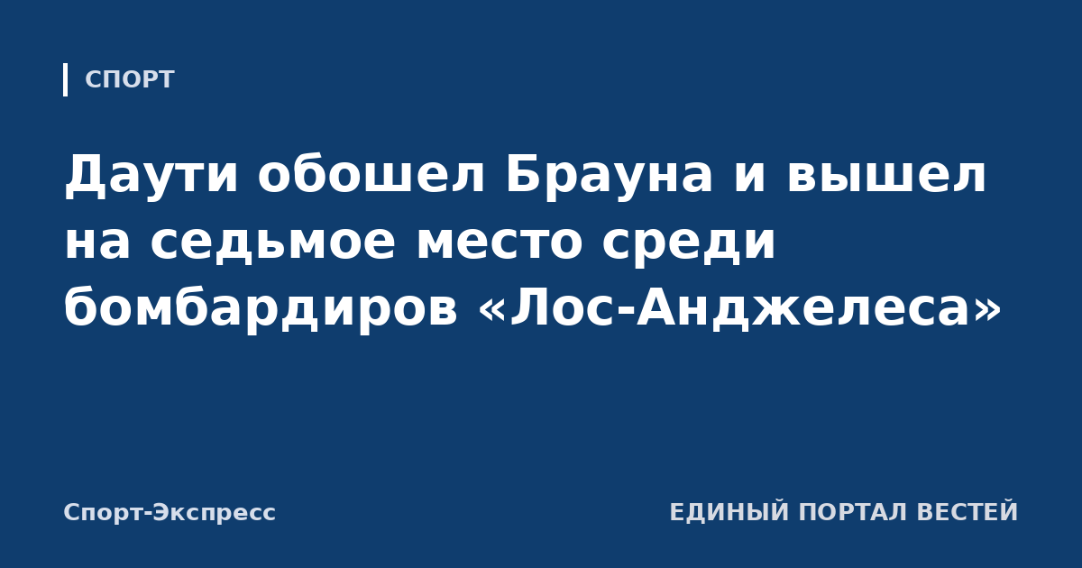 Даути обошел Брауна и вышел на седьмое место среди бомбардиров «Лос-Анджелеса»
