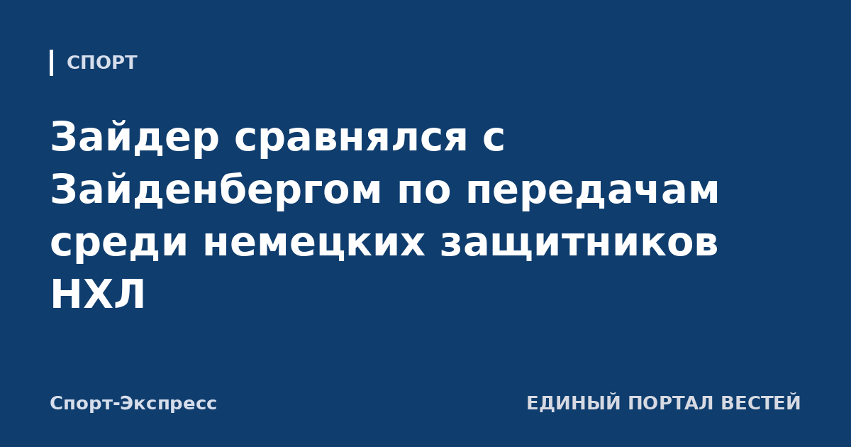 Зайдер сравнялся с Зайденбергом по передачам среди немецких защитников НХЛ