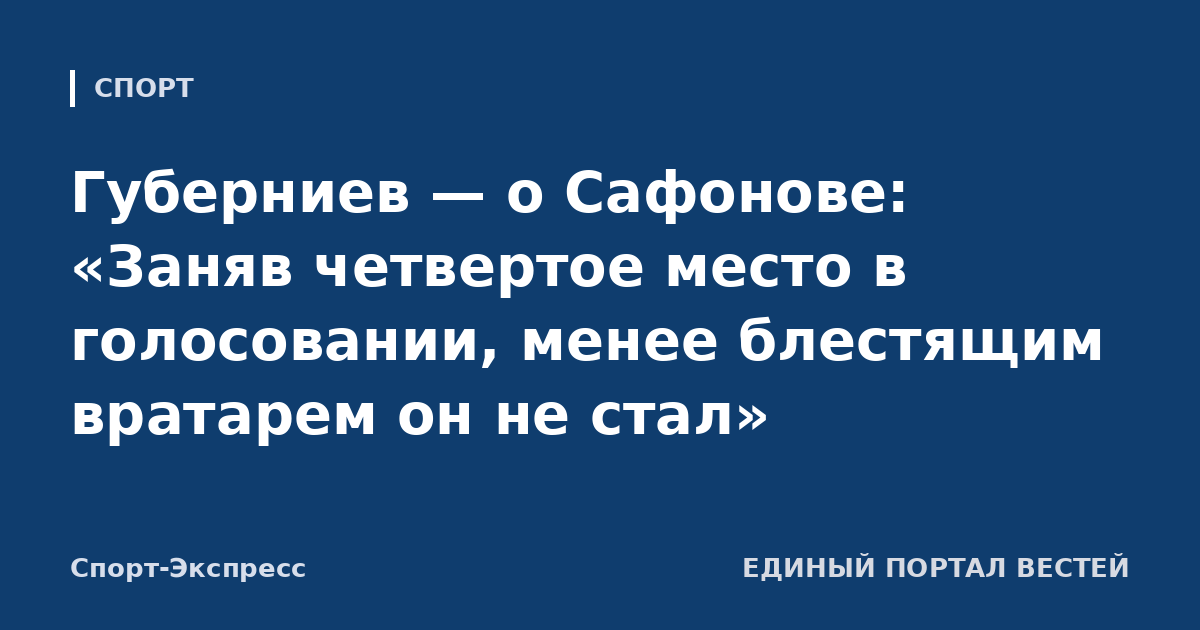 Губерниев — о Сафонове: «Заняв четвертое место в голосовании, менее блестящим вратарем он не стал»