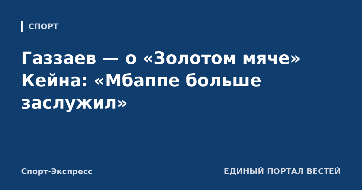Газзаев — о «Золотом мяче» Кейна: «Мбаппе больше заслужил»