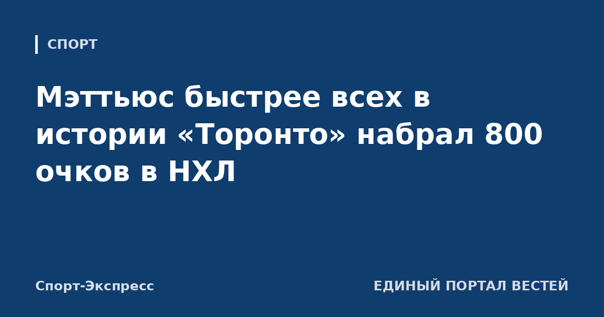 Мэттьюс быстрее всех в истории «Торонто» набрал 800 очков в НХЛ