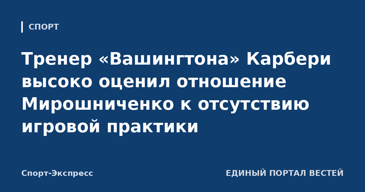 Тренер «Вашингтона» Карбери высоко оценил отношение Мирошниченко к отсутствию игровой практики