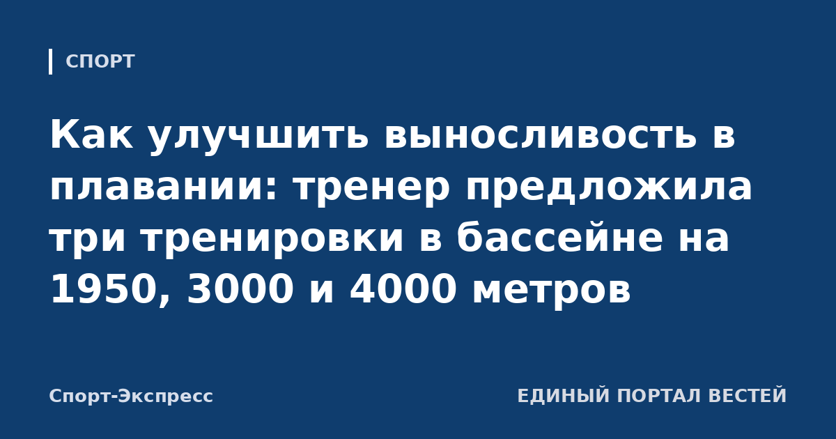 Как улучшить выносливость в плавании: тренер предложила три тренировки в бассейне на 1950, 3000 и 4000 метров