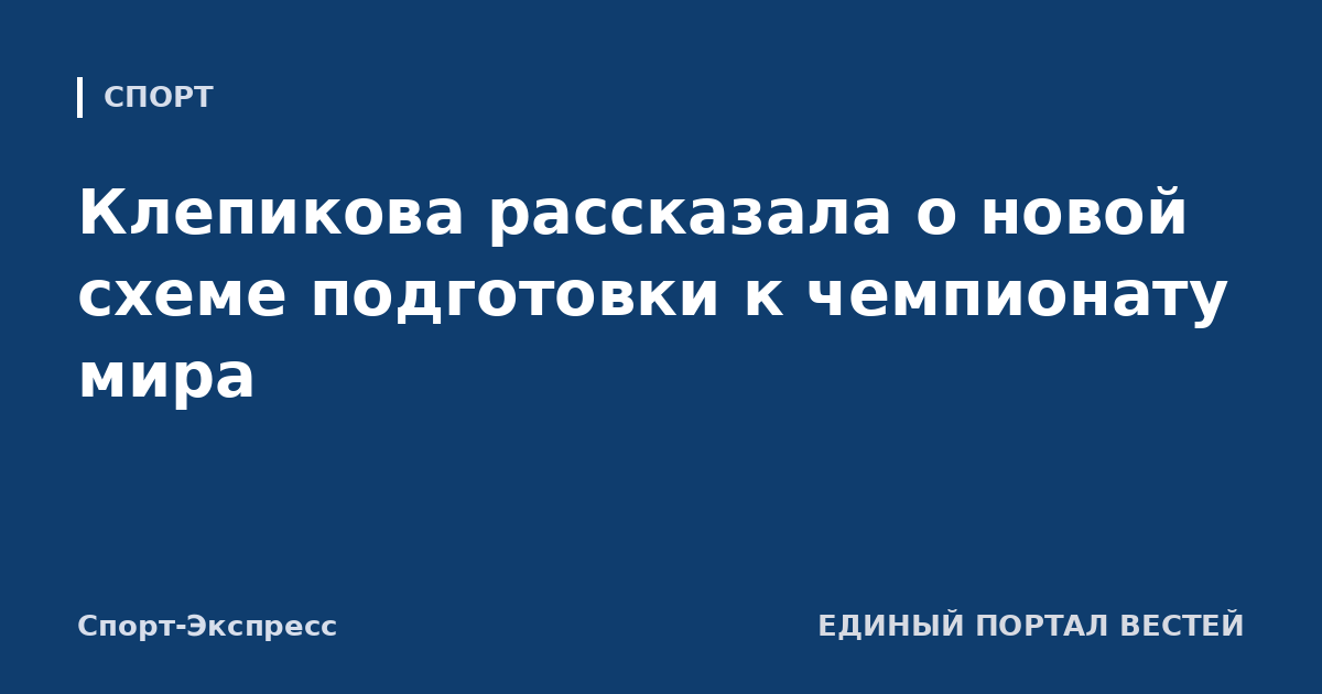 Клепикова рассказала о новой схеме подготовки к чемпионату мира