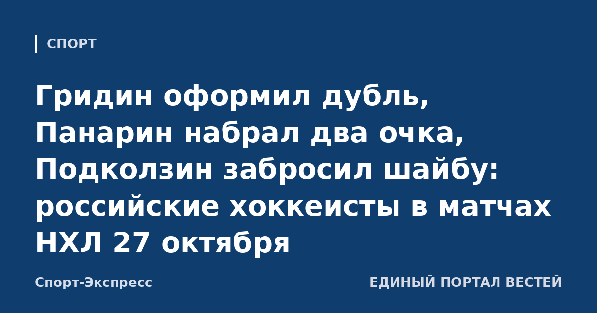 Гридин оформил дубль, Панарин набрал два очка, Подколзин забросил шайбу: российские хоккеисты в матчах НХЛ 27 октября