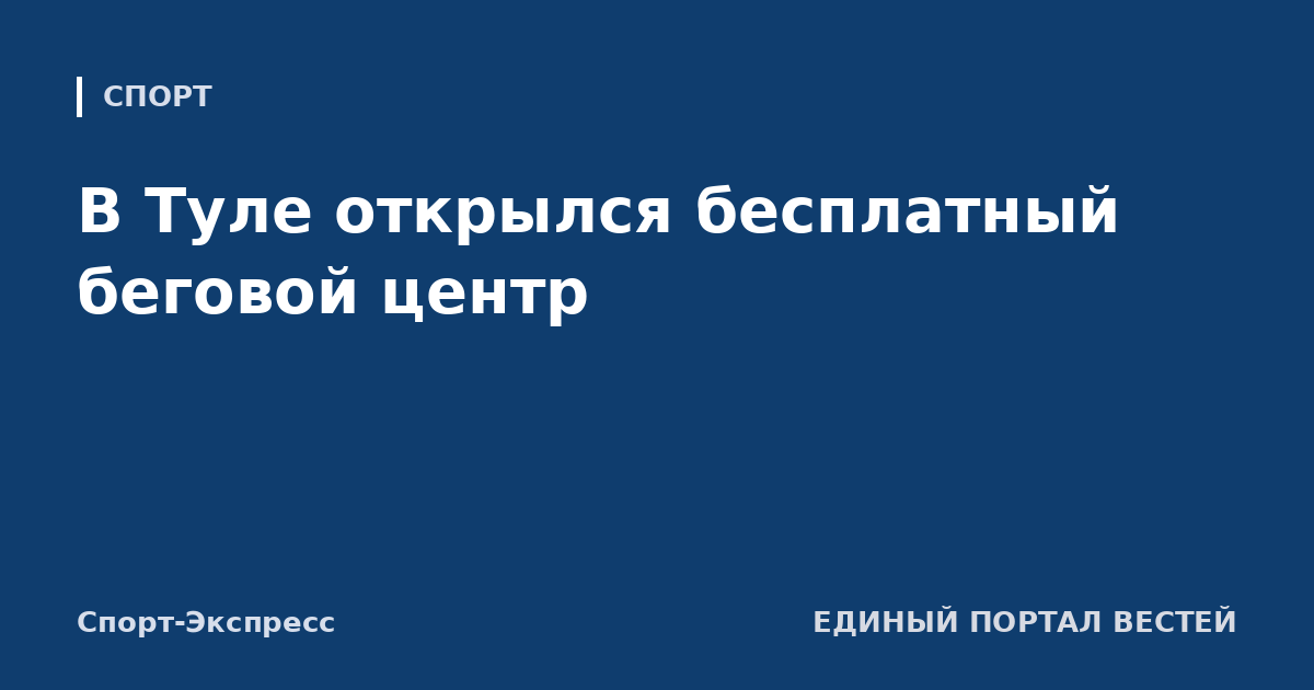 В Туле открылся бесплатный беговой центр