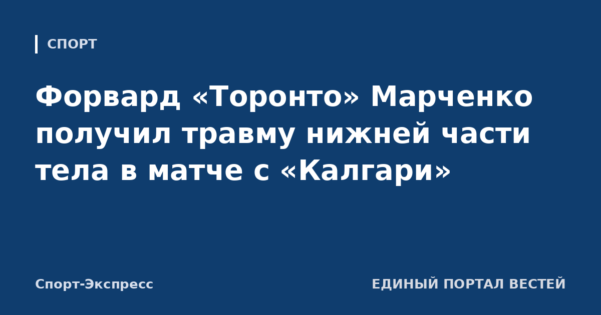 Форвард «Торонто» Марченко получил травму нижней части тела в матче с «Калгари»