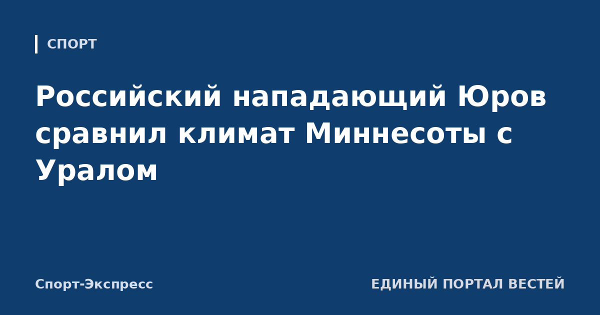 Российский нападающий Юров сравнил климат Миннесоты с Уралом