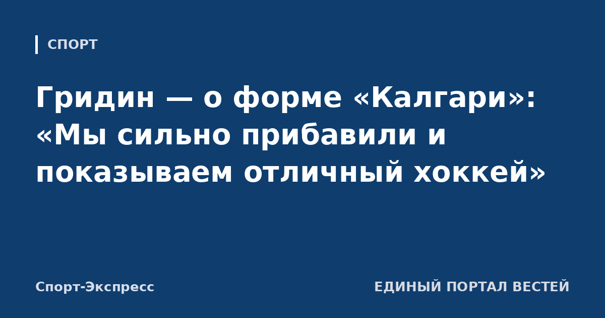 Гридин — о форме «Калгари»: «Мы сильно прибавили и показываем отличный хоккей»