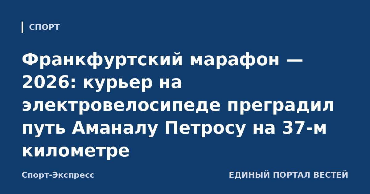 Франкфуртский марафон — 2026: курьер на электровелосипеде преградил путь Аманалу Петросу на 37-м километре