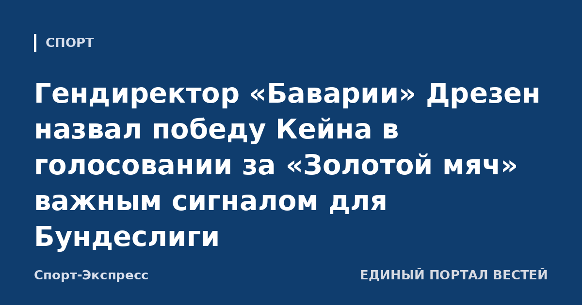Гендиректор «Баварии» Дрезен назвал победу Кейна в голосовании за «Золотой мяч» важным сигналом для Бундеслиги