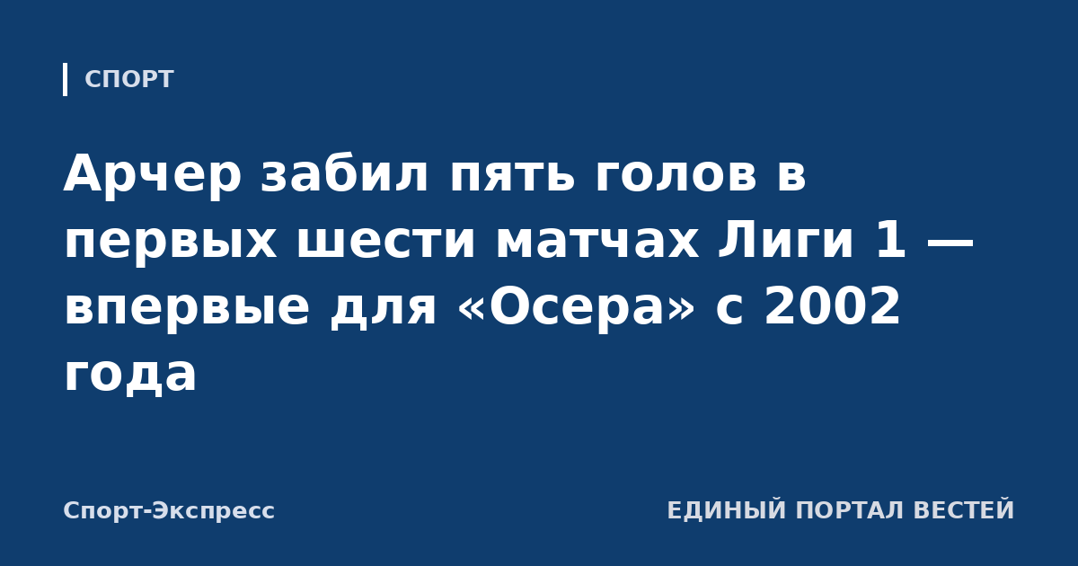 Арчер забил пять голов в первых шести матчах Лиги 1 — впервые для «Осера» с 2002 года